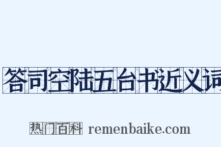 答司空陆五台书近义词是什么意思的图片